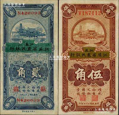 民國二十二年（1933年）徐州平市官錢局改江蘇省農民銀行貳角、伍角共2枚不同，其中貳角加印“蘇”字；奚崢云先生藏品，八五至九成新