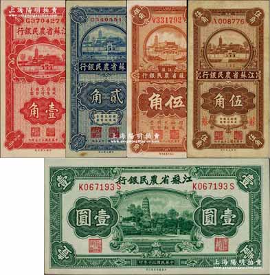 江蘇省農民銀行紙幣5種，詳分：1936年大業版壹角、貳角、伍角，大東版伍角；1941年大東版壹圓，上印蘇州虎丘圖；奚崢云先生藏品，八成至全新