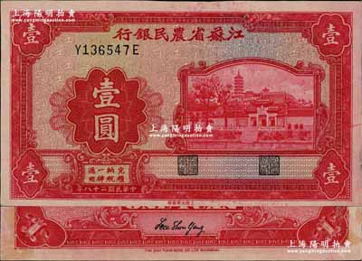 民國二十八年（1939年）江蘇省農民銀行大東版紅色壹圓，李壽雍英文簽名，小號碼前后字軌，第二版發行；奚崢云先生藏品，源于森本勇先生之舊藏，九五成新
