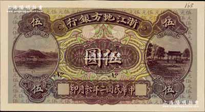 民國二年六月（1913年）浙江地方銀行伍圓僅正面試色樣本券，由英國代印，雕刻版手感強烈；奚崢云先生藏品，罕見，九八成新