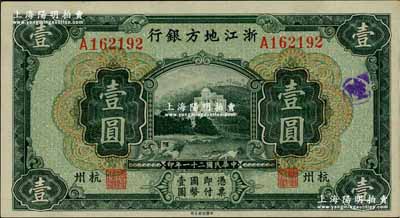 民國二十一年（1932年）浙江地方銀行壹圓，杭州地名；奚崢云先生藏品，難得佳品，九八成新