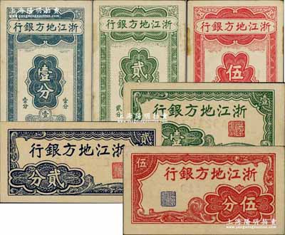 浙江地方銀行豎式壹分、貳分、伍分、橫式壹分、貳分、伍分2套共6枚，其中橫式壹分券乃中國票幅最小之紙幣；奚崢云先生藏品，八五至全新