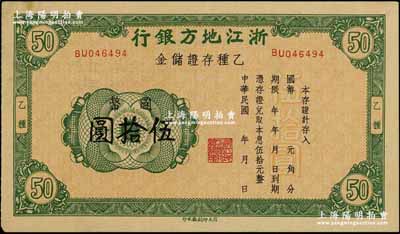民國年·浙江地方銀行乙種存證儲金國幣伍拾圓，發行于抗戰時期；奚崢云先生藏品，九至九五成新