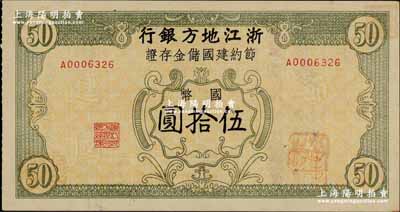 民國卅五年（1946年）浙江地方銀行節約建國儲金存證國幣伍拾圓，背蓋“浙江地方銀行松陽辦事處”發行戳記；奚崢云先生藏品，源于聞云龍先生之舊藏，九五成新