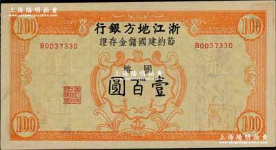 民國卅五年（1946年）浙江地方銀行節約建國儲金存證國幣壹百圓，背蓋“浙江地方銀行松陽辦事處”發行戳記；奚崢云先生藏品，源于聞云龍先生之舊藏，九五成新