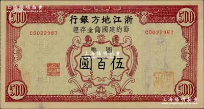 民國卅五年（1946年）浙江地方銀行節約建國儲金存證國幣伍百圓，背蓋“浙江地方銀行松陽辦事處”發行戳記；奚崢云先生藏品，源于聞云龍先生之舊藏，九五成新