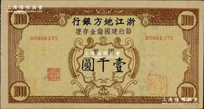 民國卅五年（1946年）浙江地方銀行節約建國儲金存證國幣壹千圓，背蓋“浙江地方銀行松陽辦事處”發行戳記；奚崢云先生藏品，源于聞云龍先生之舊藏，九五成新