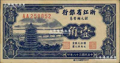 民國三十八年（1949年）浙江省銀行銀元輔幣券壹角，AA字軌，發行于舟山群島；奚崢云先生藏品，源于臺灣明德堂九成，品相上佳，中未折九成新