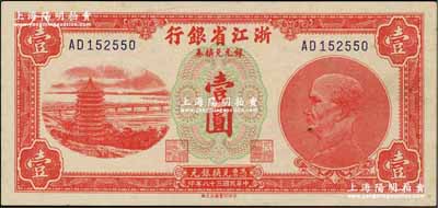 民國三十八年（1949年）浙江省銀行銀元兌換券壹圓，發行流通于舟山群島；奚崢云先生藏品，源于著名集鈔家吳籌中先生舊藏，且為《中國歷代貨幣大系·民國時期國家銀行地方銀行紙幣》書中第1682號圖片原物，九五成新