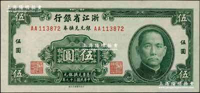 民國三十九年（1950年）浙江省銀行銀元兌換券伍圓，發行于舟山群島，乃屬國民政府在大陸發行的最后一種紙幣；奚崢云先生藏品，九八成新