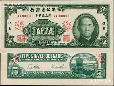 民國三十九年（1950年）浙江省銀行銀元兌換券伍圓樣張，正背共2枚；奚崢云先生藏品，少見，九八成新