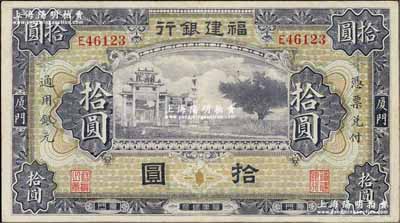 福建銀行紫色牌坊圖拾圓，廈門地名；奚崢云先生藏品，八五成新