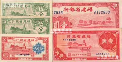 福建省銀行紙幣共5種，詳分：1937年壹角，1938年壹分、伍分，1939年壹圓，1940年伍分；奚崢云先生藏品，除1枚九成外，其余約九八成至全新