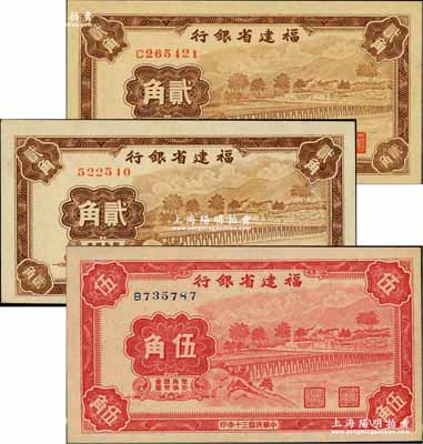 民國三十年（1941年）福建省銀行無字軌貳角、單字軌貳角、伍角共3枚不同，上印永安長木橋圖；奚崢云先生藏品，其中伍角券源于森本勇先生之舊藏，九八至全新