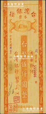 民國卅七年（1948年）臺灣銀行本票臺幣伍仟圓，號碼頗佳，奚崢云先生藏品，未折九成新