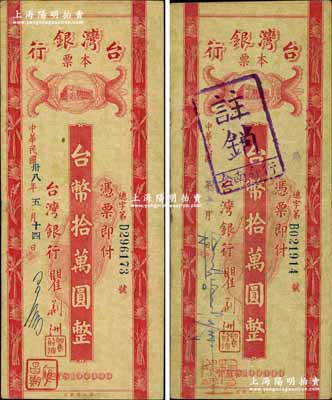 民國卅八年（1949年）臺灣銀行本票臺幣拾萬圓共2枚不同，其左邊藍色手簽名分別為應昌期（寧波慈城籍金融、實業家）和楊鳴峰氏，其中1枚蓋有臺南分行戳記；奚崢云先生藏品，少見，八成新