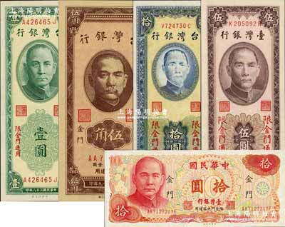 臺灣銀行“金門”地名券共5枚，詳分：1949年壹圓，1950年伍角、拾圓，1966年伍圓，1976年拾圓，票上均印有“限金門通用”字樣；奚崢云先生藏品，全新