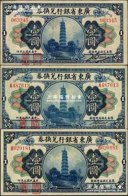 民國七年（1918年）廣東省銀行兌換券第一版“海秋券”壹圓共3種不同大全套，詳分：無字軌大簽名、A字軌小簽名、B字軌大簽名；奚崢云先生藏品，八五至九成新