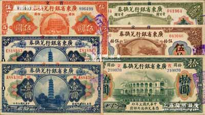 民國七年（1918年）省立廣東省銀行兌換券壹圓、“汕頭”地名壹圓、伍圓、拾圓、伍拾圓、壹百圓共6枚不同，奚崢云先生藏品，八至九成新