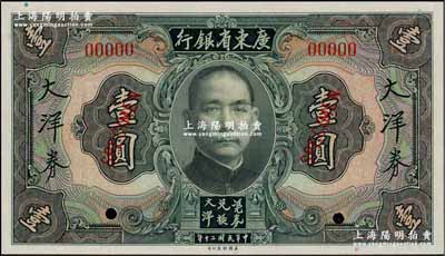 民國二十年（1931年）廣東省銀行大洋券美鈔版藍黑色壹圓樣本，奚崢云先生藏品，九八成新