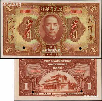 民國二十年（1931年）廣東省銀行大洋券美鈔版棕色壹圓樣本，奚崢云先生藏品，九八成新