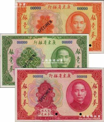 民國二十年（1931年）廣東省銀行銀毫券壹圓、伍圓、拾圓樣本券共3枚不同，奚崢云先生藏品，全新