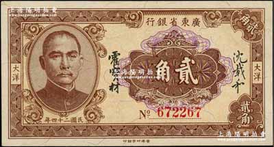 民國二十四年（1935年）廣東省銀行大洋貳角，香港印字館印，6位數號碼券；奚崢云先生藏品，少見且品相上佳，九成新