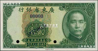 民國二十四年（1935年）廣東省銀行銀毫券貳毫樣本券，奚崢云先生藏品，全新