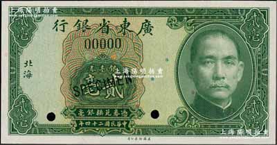 民國二十四年（1935年）廣東省銀行銀毫券貳毫樣本券，“北?！钡孛?；奚崢云先生藏品，全新