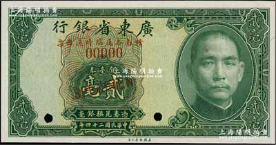 民國二十四年（1935年）廣東省銀行銀毫券貳毫樣本券，行名下印有“贛南各屬臨時通用票”紅字；奚崢云先生藏品，罕見，全新