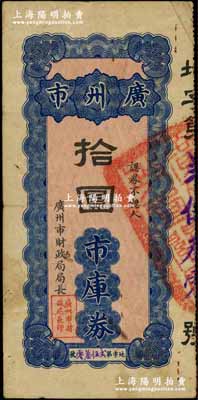 民國無年份版·廣州市市庫券拾圓，背印發行條例；奚崢云先生藏品，源于著名集鈔家柏文先生之舊藏，珍罕，八成新