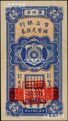 民國十七年（1928年）廣州市市立銀行輔幣兌換券壹毫（A字軌），第一版發行，由行長饒士彝等簽名，加蓋粗體“廣州市財政局”大印章；奚崢云先生藏品，九成新