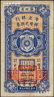 民國十七年（1928年）廣州市市立銀行輔幣兌換券壹毫（B字軌），第一版發行，由行長饒士彝等簽名，加蓋細體“廣州市財政局”大印章；奚崢云先生藏品，八成新