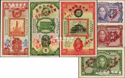 民國二十二年（1933年）廣州市立銀行華德路版壹圓、伍圓、拾圓樣本券共3種不同，正背共6枚；奚崢云先生藏品，源于著名集鈔家柏文先生之舊藏，九八至全新