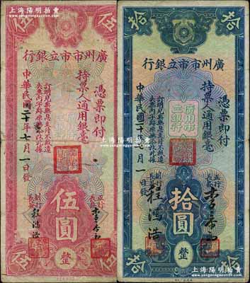 民國二十年（1931年）廣州市市立銀行伍圓、拾圓，李泰初·程鴻浩簽名；奚崢云先生藏品，七至八成新