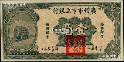 民國二十年（1931年）廣州市市立銀行壹毫，第一版李泰初·程鴻浩簽名券；奚崢云先生藏品，未折九五成新