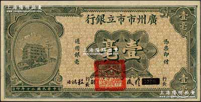 民國二十年（1931年）廣州市市立銀行壹毫，第二版胡俊·程鴻浩簽名券；奚崢云先生藏品，九八成新