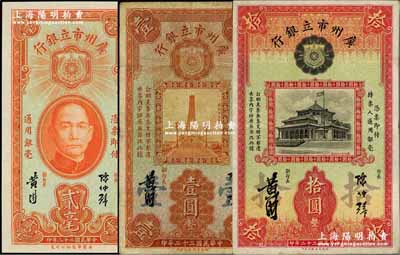 民國二十二年（1933年）廣州市立銀行貳毫、壹圓、拾圓共3枚不同，均為陳仲璧·黃滋簽名；奚崢云先生藏品，七五至全新