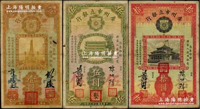民國二十二年（1933年）廣州市立銀行“蓋三紅印”壹圓、伍圓、拾圓共3枚不同，其中壹圓券為第一版胡俊·許鴻文簽名，伍圓和拾圓為第二版陳仲璧·黃滋簽名；奚崢云先生藏品，七至八成新
