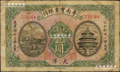 民國時期粵南實業銀行大洋壹圓，海南軍閥鄧本殷氏發行；奚崢云先生藏品，源于英國奧斯汀先生之舊藏，少見，原票七成新