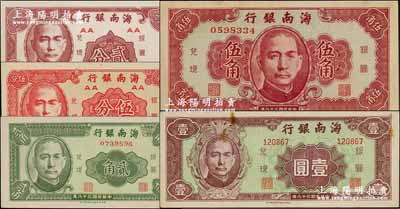 民國三十八年（1949年）海南銀行貳分、伍分、貳角、伍角、壹圓共5枚不同，奚崢云先生藏品，九成至全新
