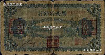 民國十一年（1922年）廣西省銀行財政部版貳角，上蓋“廣西全省綏靖處督辦之印”、“廣西全省綏靖處會辦之印”和“廣西省財政廳長印”三個紅印；此種蓋印券屬李宗仁氏所發行，存世極為罕見；奚崢云先生藏品，背有膠帶貼痕，六成新