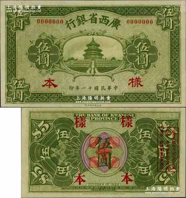 民國十一年（1922年）廣西省銀行財政部版伍圓樣本券，省長張其锽任內印制；奚崢云先生藏品，源于森本勇先生之舊藏，罕見，九八成新