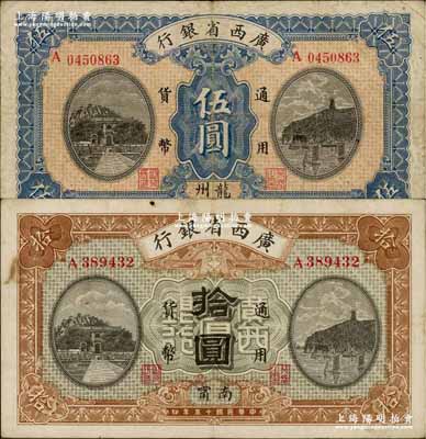 民國十五年（1926年）廣西省銀行伍圓、拾圓共2枚不同，其中伍圓券為龍州地名、拾圓券為南寧（手蓋紅字“百色”）地名；奚崢云先生藏品，八至八五成新