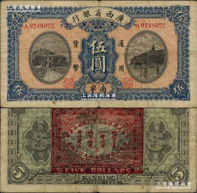 民國十五年（1926年）廣西省銀行伍圓，南寧地名（“寧”從丁字），背印“中華民國陸海空軍副總司令李示·粵桂湘鄂贛蘇浙皖大洋兌換券”紅印，屬中原大戰時代李宗仁氏發行之軍票；奚崢云先生藏品，少見，八成新