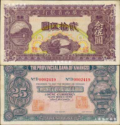 民國十七年（1928年）廣西省銀行貳拾伍圓，背有二職章；奚崢云先生藏品，少見，八五成新