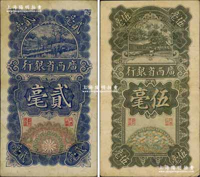 民國十七年（1928年）廣西省銀行貳毫、伍毫共2枚不同，奚崢云先生藏品，其中貳毫券源于森本勇先生之舊藏，八成新