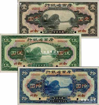 民國十八年（1929年）廣西省銀行美鈔版壹圓、伍圓、拾圓樣本券共3枚全套，柳州地名；奚崢云先生藏品，九八至全新