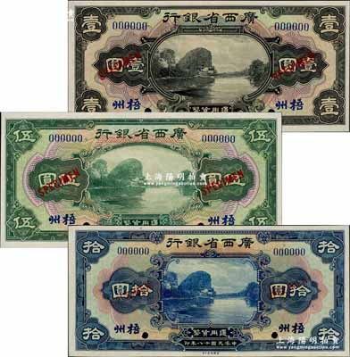 民國十八年（1929年）廣西省銀行美鈔版壹圓、伍圓、拾圓樣本券共3枚全套，梧州地名；奚崢云先生藏品，九八至全新