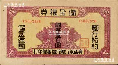 民國32年（1943年）廣西銀行總行儲蓄部·儲金禮券國幣壹百圓，背印發行條例，乃屬抗戰時代變相之大額鈔票；奚崢云先生藏品，罕見，九成新